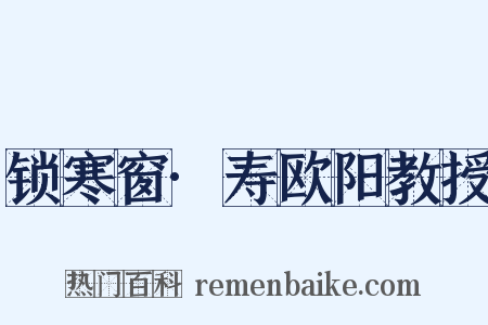 锁寒窗·寿欧阳教授是什么意思的图片